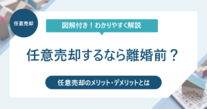離婚時に任意売却を選択するべきなのか？メリット・デメリットを解説！