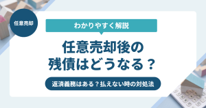 任意売却後の残債はどうなる？払えない時の対処法を解説