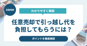 任意売却で引っ越し代を負担してもらうには？ポイントを徹底解説