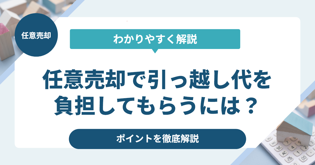 任意売却で引っ越し代を負担してもらうには？ポイントを徹底解説