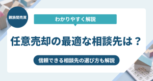 任意売却の最適な相談先は？信頼できる相談先の選び方について徹底解説！