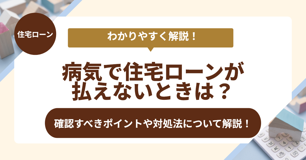 病気・怪我で住宅ローン払えないときの対処法について解説！