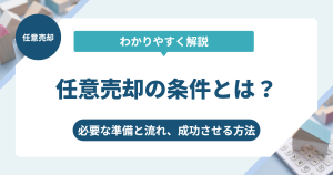 任意売却の条件とは？必要な準備と流れ、成功させる方法を解説