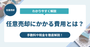 任意売却にかかる費用とは？手数料や税金を徹底解説！