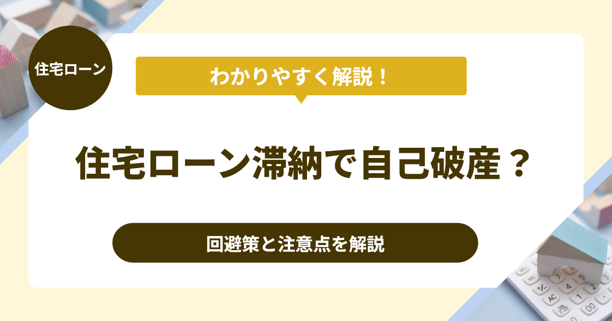 住宅ローン滞納で自己破産？回避策と注意点を解説