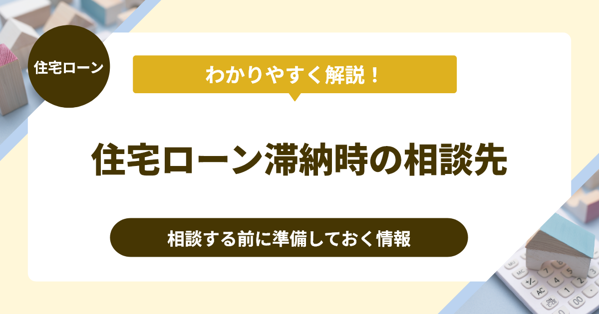 住宅ローン滞納時の相談先と解決策を徹底解説！