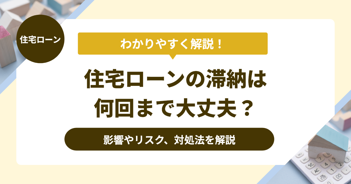 住宅ローンの滞納は何回まで大丈夫？影響やリスク、対処法を解説