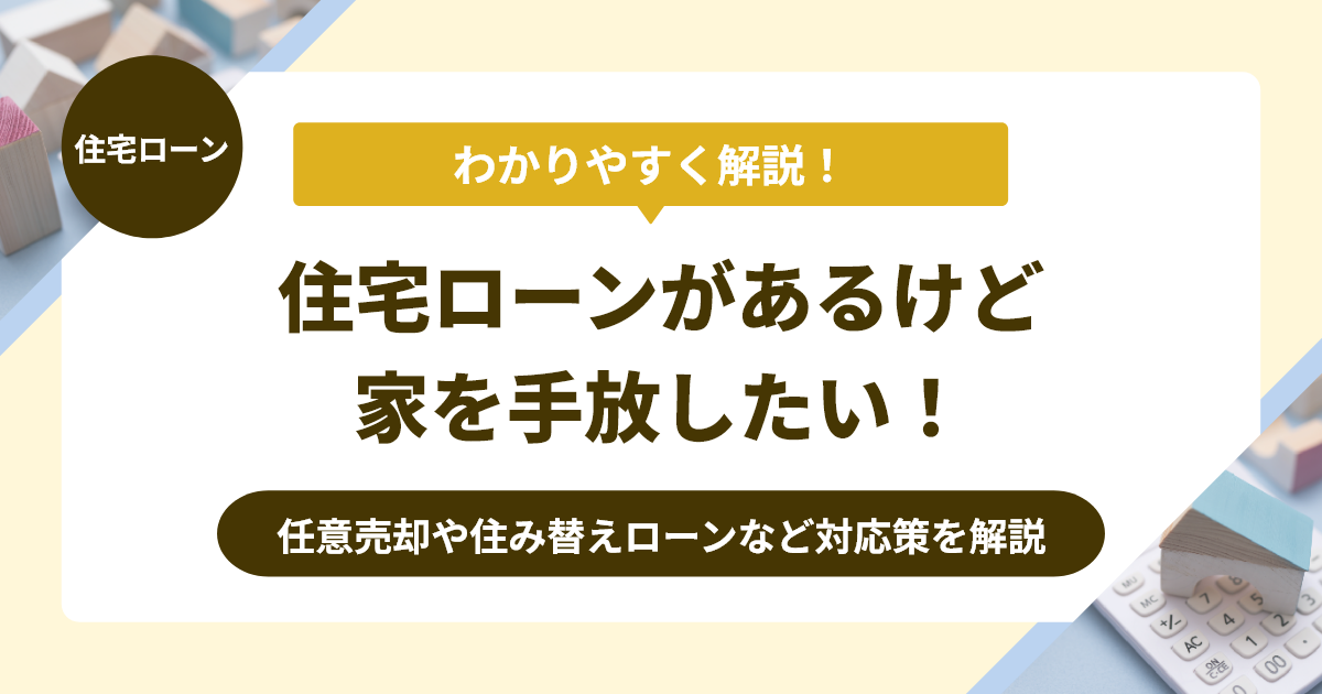住宅ローンがあるけど家を手放したい。抵当権を抹消する4つの方法を解説！