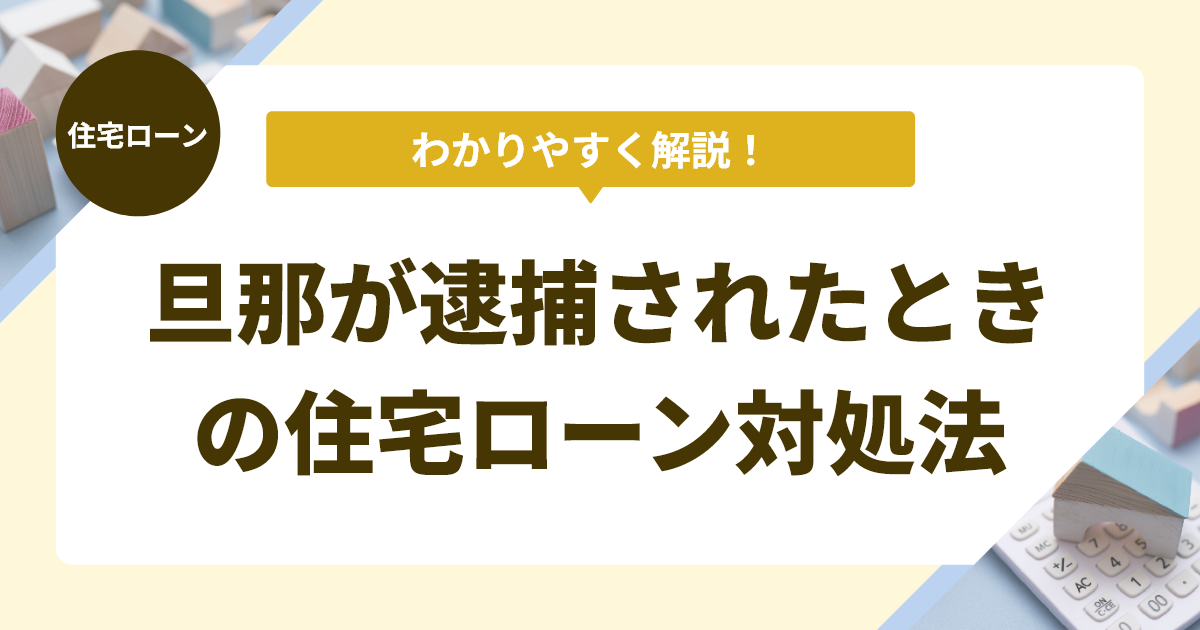 旦那が逮捕されたときの住宅ローン対処法
