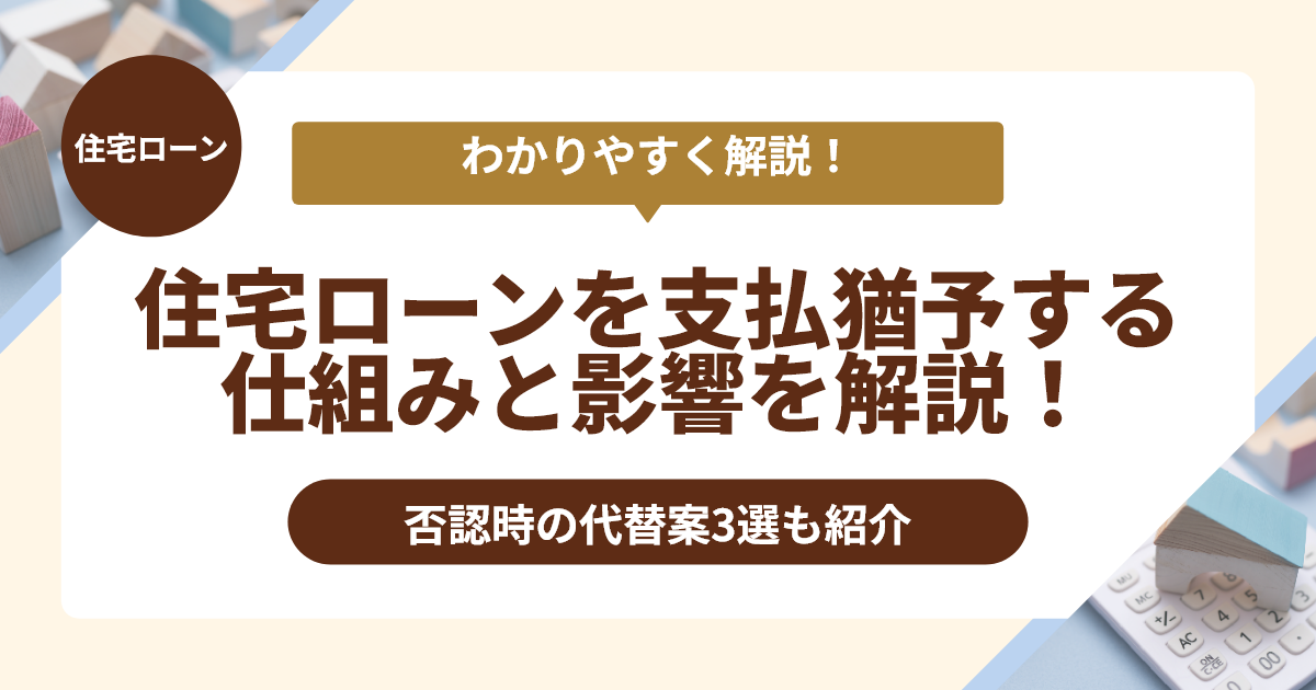 住宅ローンを支払猶予する仕組みと影響を解説！否認時の代替案3選も紹介