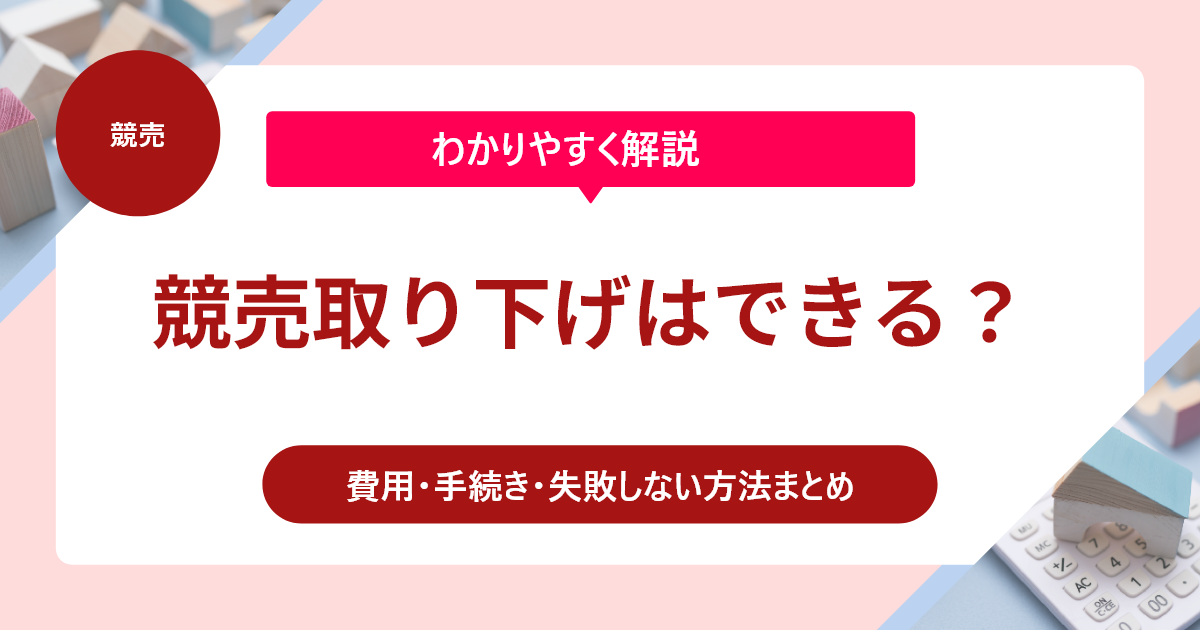 競売取り下げはできる？費用・手続き・失敗しない方法まとめ