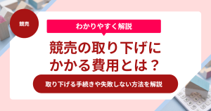 競売の取り下げにかかる費用とは？取り下げる手続きや失敗しない方法を解説