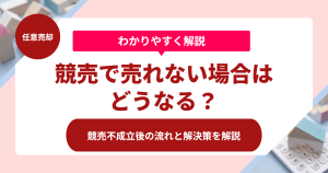 競売で売れない場合はどうなる？競売不成立後の流れと解決策を解説