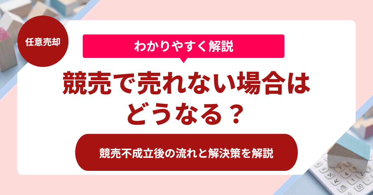 競売で売れない場合はどうなる？競売不成立後の流れと解決策を解説