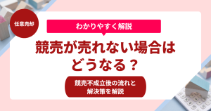 競売が売れない場合はどうなる？競売不成立後の流れと解決策を解説