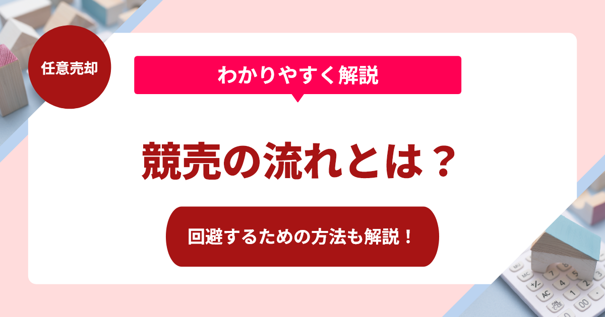 競売の流れとは？回避するための方法も解説！
