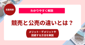 競売と公売の違いとは？メリット・デメリットや回避する方法を解説