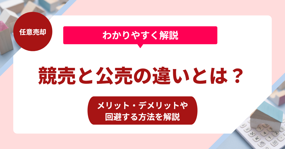 競売と公売の違いとは？メリット・デメリットや回避する方法を解説