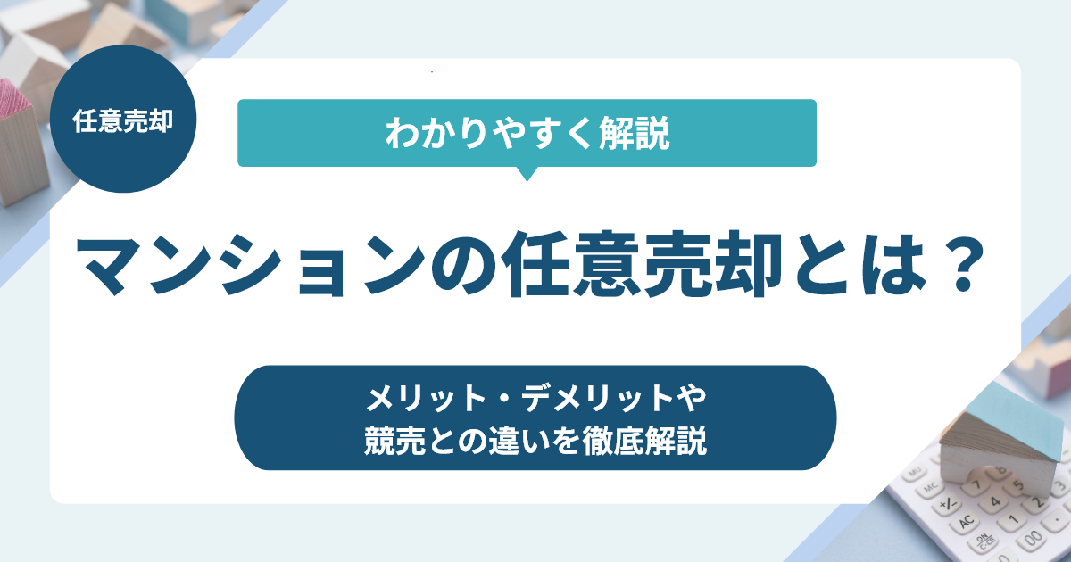 マンションの任意売却とは？メリット・デメリットや競売との違いを徹底解説