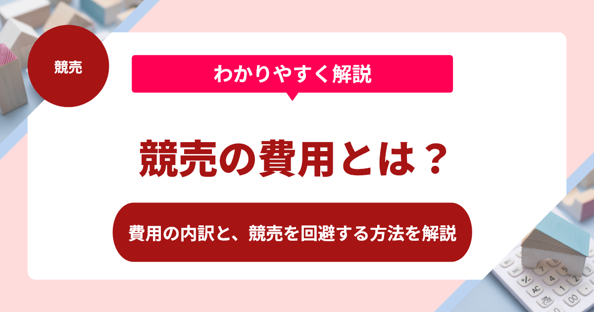 競売の費用とは？費用の内訳と、競売を回避する方法を解説