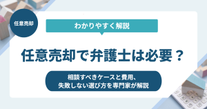 任意売却で弁護士は必要？相談すべきケースと費用、失敗しない選び方を専門家が解説