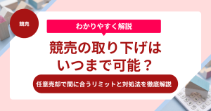 競売の取り下げはいつまで可能？任意売却で間に合うリミットと対処法を徹底解説