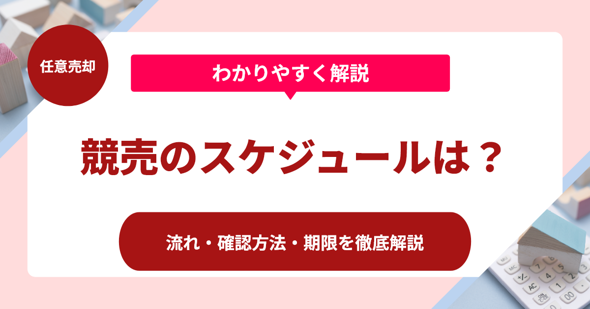 競売のスケジュールは？流れ・確認方法・期限を徹底解説