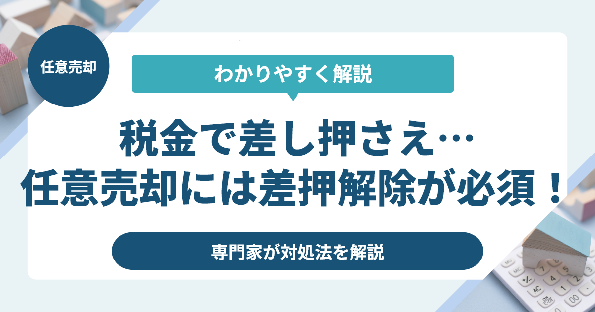 税金滞納による差し押さえと任意売却