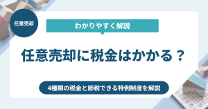 任意売却に税金はかかる？譲渡所得税や確定申告を解説