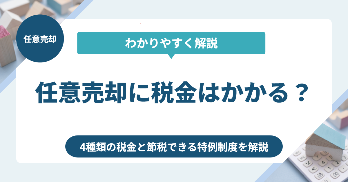 任意売却に税金はかかる？譲渡所得税や節税できる特例制度を解説