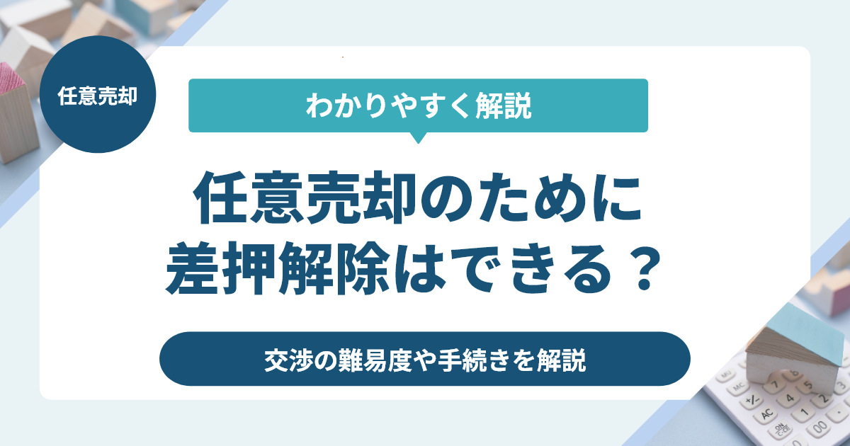 任意売却のために差押解除はできる？交渉の難易度や手続きを解説