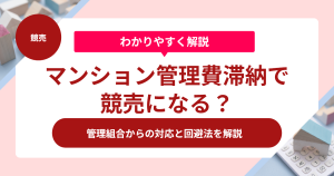 マンション管理費滞納で競売になる？管理組合からの対応と回避法を解説