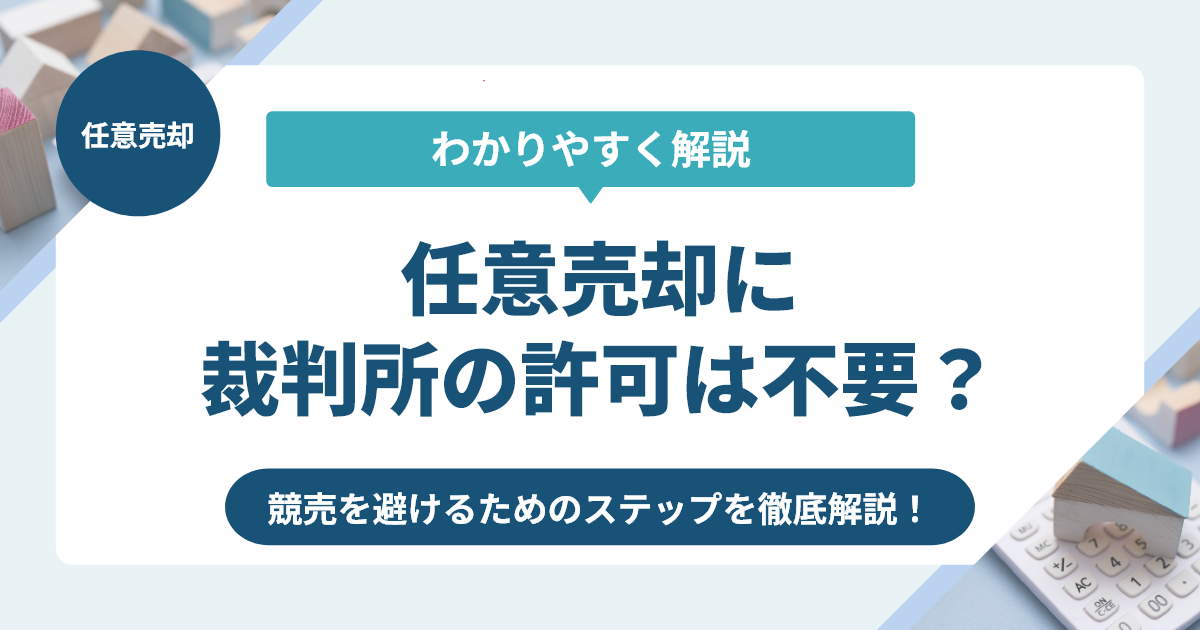 任意売却に裁判所の許可は不要？競売を避けるためのステップを徹底解説！