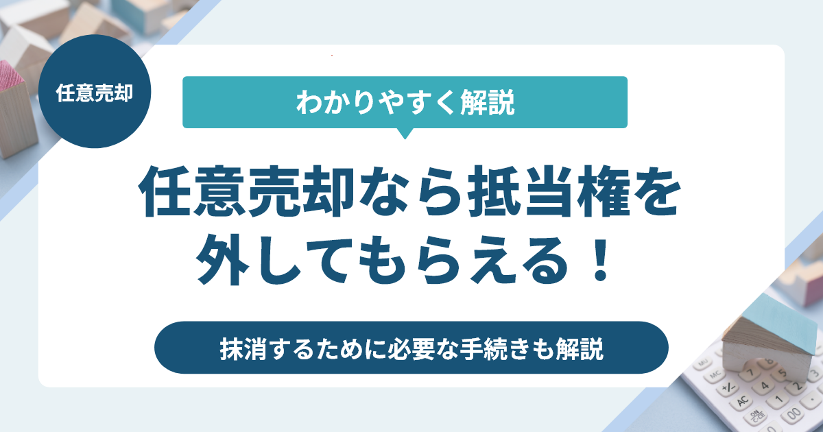 任意売却で抵当権を抹消する仕組み