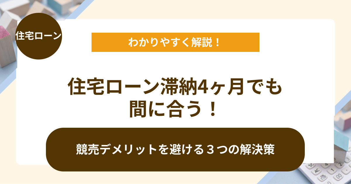 住宅ローン滞納4ヶ月でも間に合う！競売デメリットを避ける３つの解決策