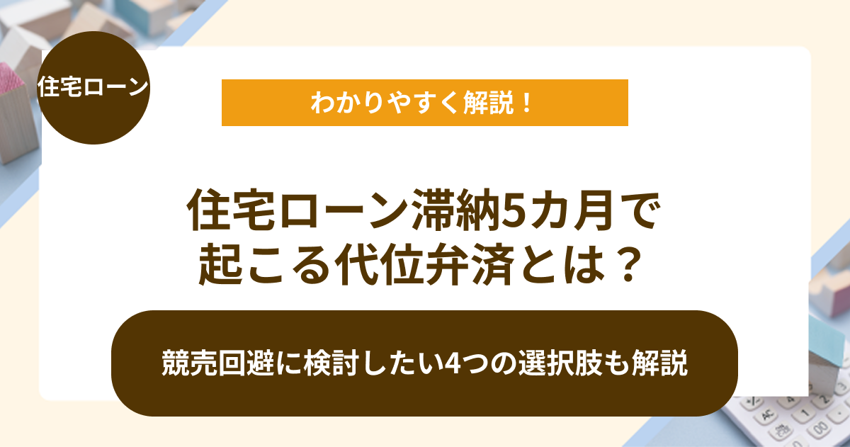 住宅ローン滞納5カ月で起こる代位弁済とは？4つの解決策も解説